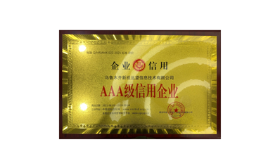 AAA級信用企業(yè)