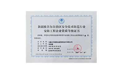 安防工程企業(yè)資質(zhì)等級證書